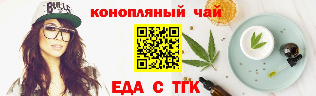 Еда ТГК конопля  Вход с VPN  Рубцовск 