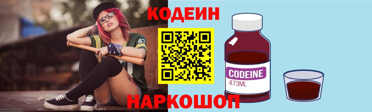 Codein напиток Lean (лин) Рубцовск